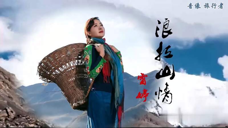 浪拉山情妙子原唱