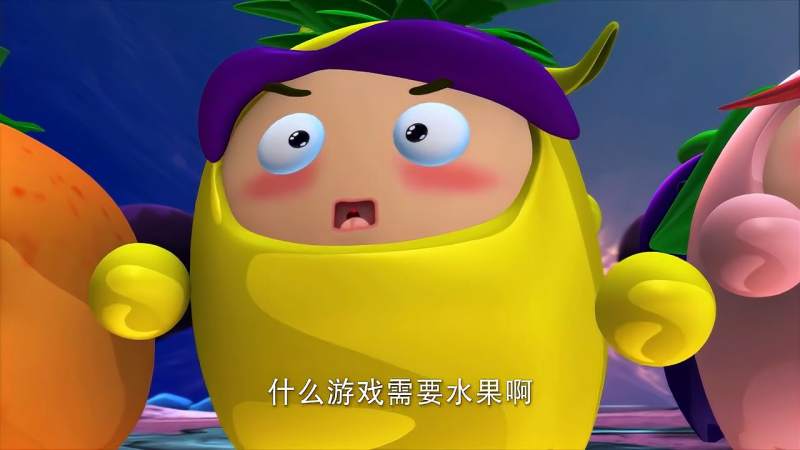 果宝特攻人类好可怕不为卖水果赚钱只为了拿水果做游戏