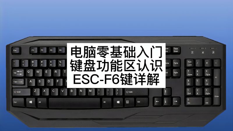 电脑零基础入门键盘功能区的认识escf6键详解