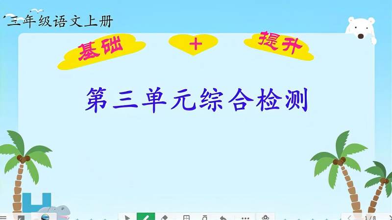 三年级语文上册第三单元综合检测,用修改符号修改病句有方法