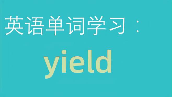 [图]和大家一起学习单词：yield