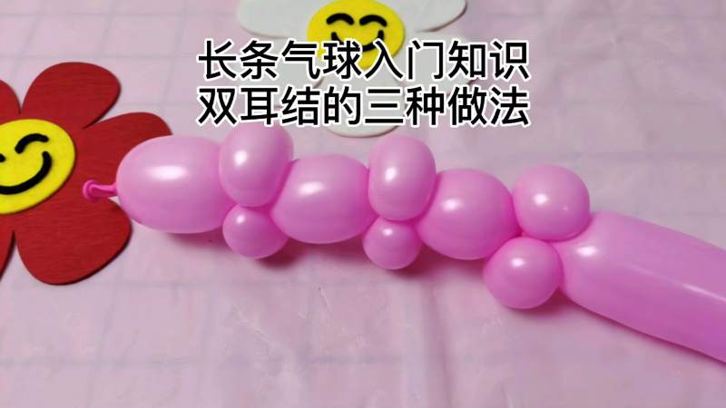 长条气球入门知识双耳结的三种做法