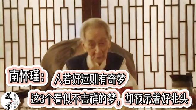 [图]南怀瑾：人若好运则有奇梦，这3个看似不吉祥的梦，却预示着好兆头