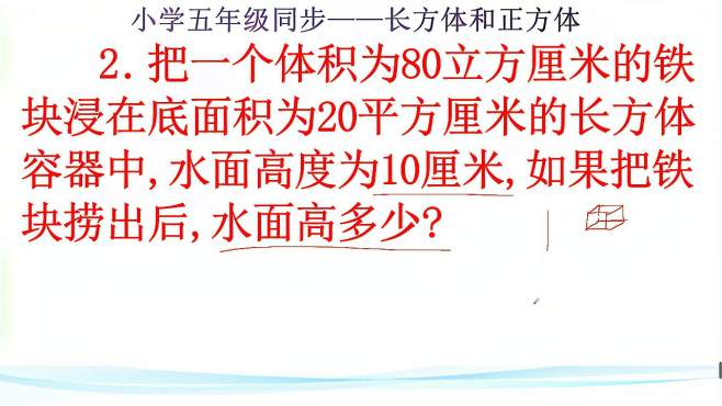 [图]五：铁块放入长方体容器，水面高度10厘米，捞出后，高度是多少？