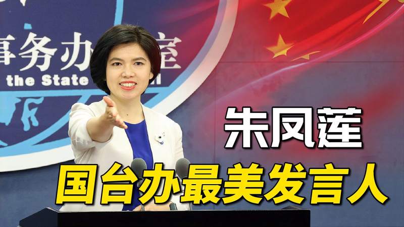 朱凤莲寒门学子成就国台办最美发言人台媒盛赞铿锵玫瑰