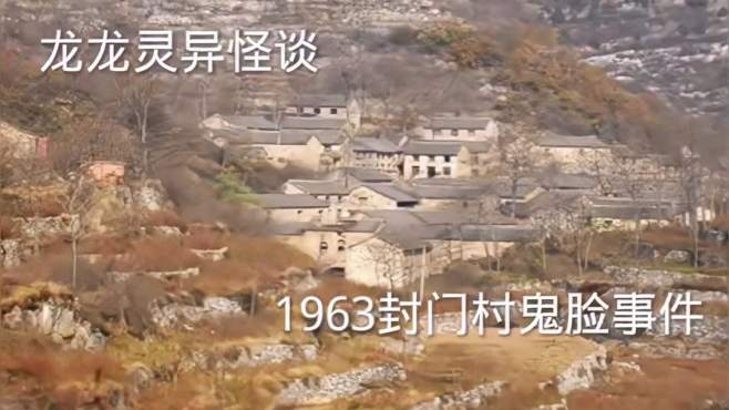 [图]龙龙奇闻怪谈，民间故事，1963封门村鬼脸事件，胆小勿入。