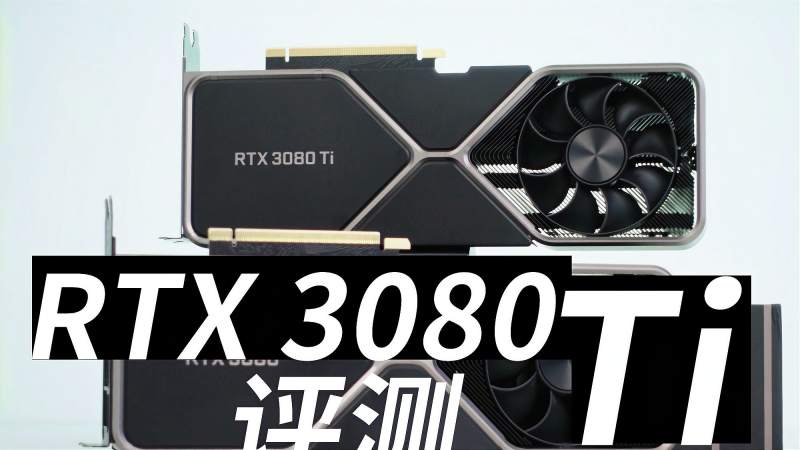 gefrocertx3080ti公版首发评测