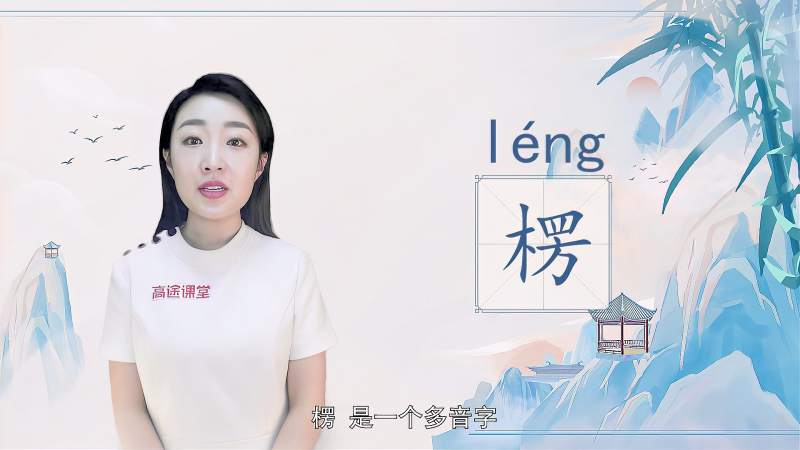 快速了解汉字“楞”的读音、写法和用法等知识点,文化,艺术,好看视频