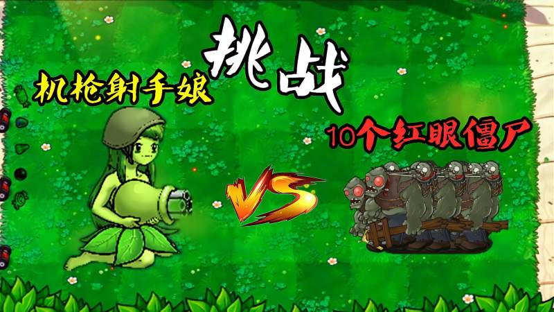 pvz机枪射手娘挑战10个红眼僵尸美女与野兽