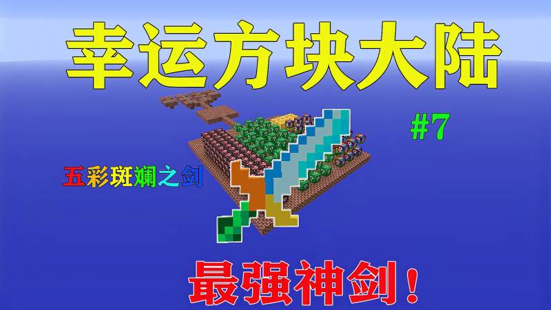 我的世界拥有五彩斑斓神剑会发生什么