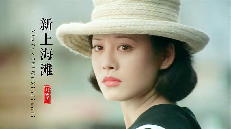 还记得宁静版的冯程程吗刘德华演唱的上海滩主题曲也很好听