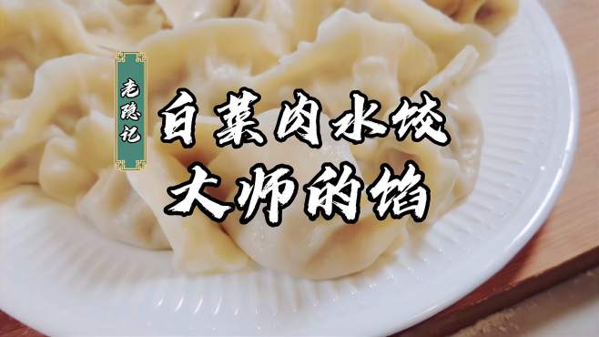 [图]大师的馅、家常的味，大年三十吃白菜馅水饺，“百财”来到！