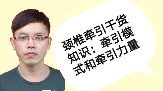 [图]颈椎牵引干货知识（1）：牵引模式和牵引力量