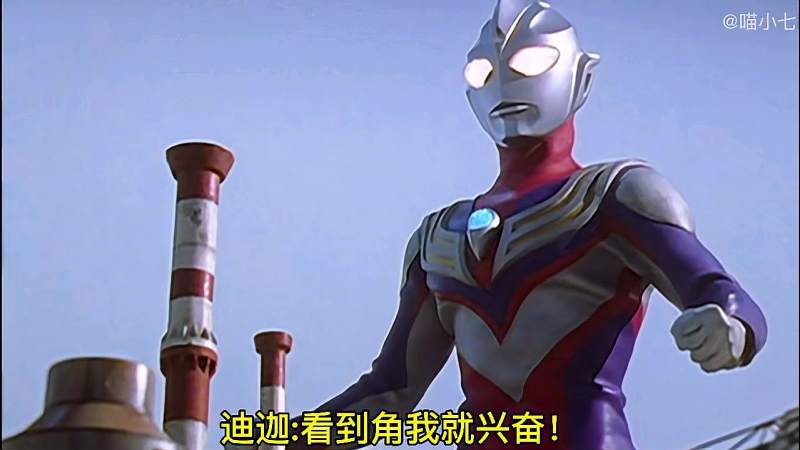 迪迦奥特曼真正诠释了什么是断角狂魔
