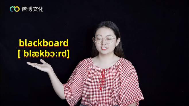 [图]单词讲解：blackboard自然拼读