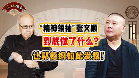 老郭发狠:我看谁死的过张文顺
