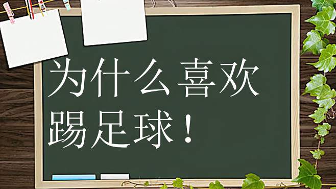 [图]为什么喜欢踢足球？说的太有趣了，大家都来看看！