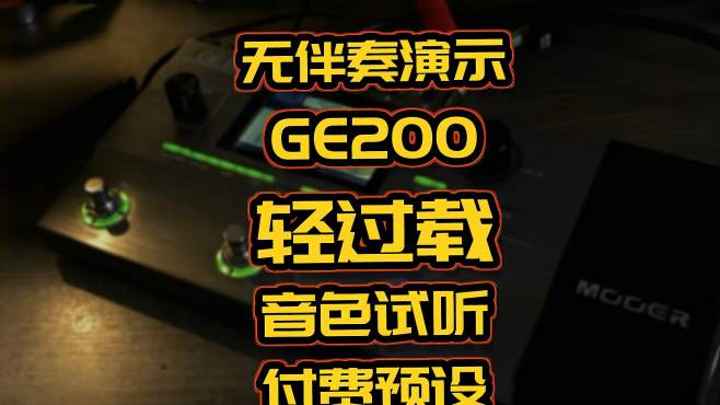 [图]付费预设演示GE200加载ir轻过载类音色试听！