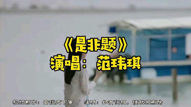 范玮琪一首《是非题》,优美的旋律,动人的歌声,太好听了,音乐,流行音乐,好看视频