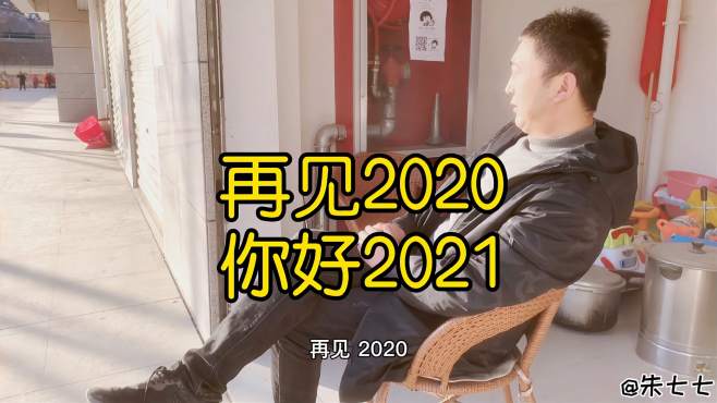 [图]再见2020，你好2021。往事不回头，未来不将就