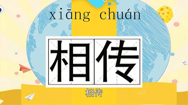 [图]快速了解词语“相传”的读音、释义等知识点