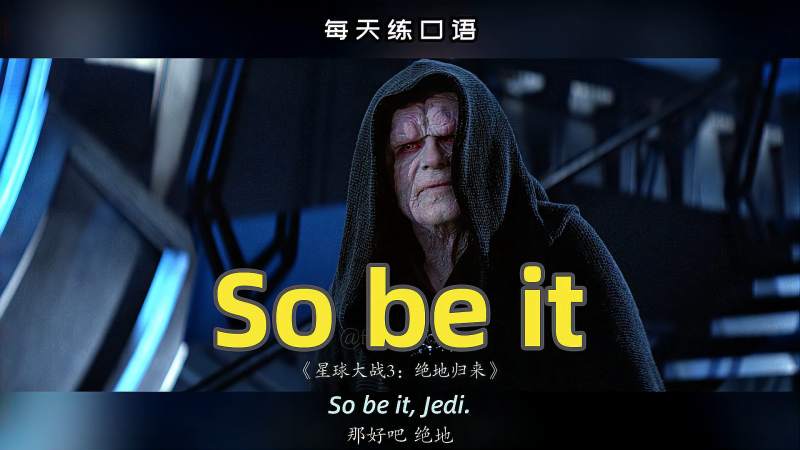 看电影学英语口语sobeit