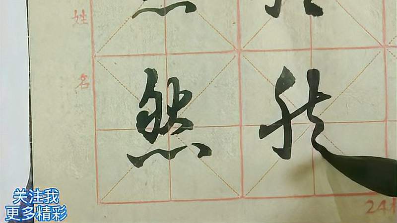 张辉虎书法讲座--实用毛笔行书技法,养浩然正气的然字。,文化,艺术,好看视频