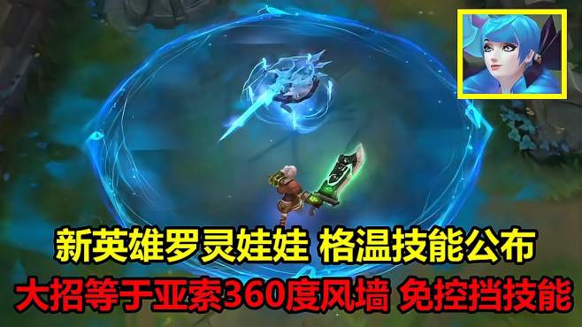 [图]LOL：新英雄格温亮相，大招等于亚索的360度风墙，能免控挡技能！