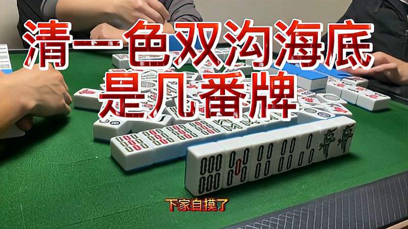 四川麻将清一色双根海底自摸是几番