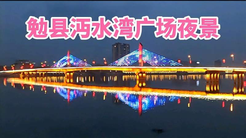 绚丽的灯光优美的舞姿勉县沔水湾广场夜景很美