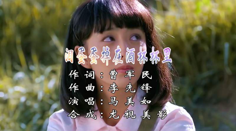马美如泪蛋蛋掉在酒杯杯里抱着那枕头我当成个你