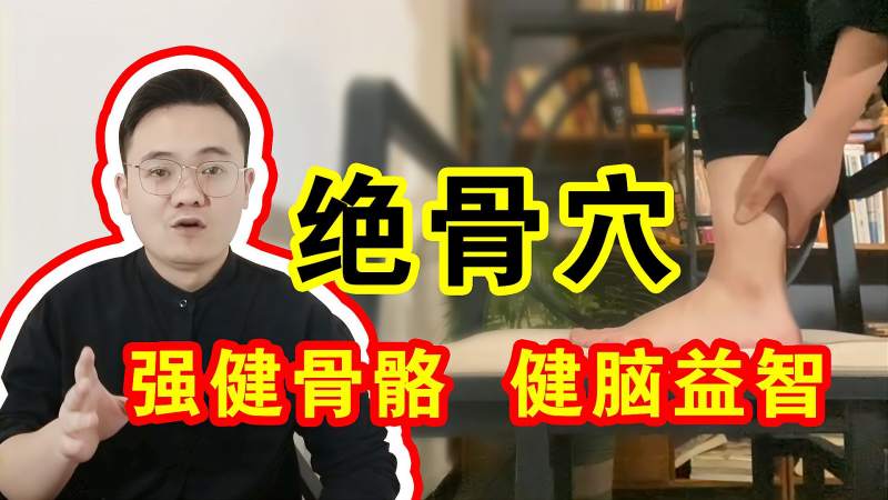 强健骨骼,健脑益智,每天揉一揉脚腕上的“绝骨穴”,健康养生,健康常识,好看视频