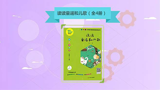 [图]《读读童谣和儿歌（全4册）》：广为流传、朗朗上口的童谣和儿歌