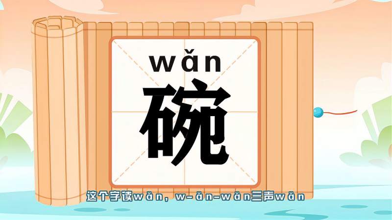 快速了解汉字“碗”的读音、写法等知识点,文化,艺术,好看视频