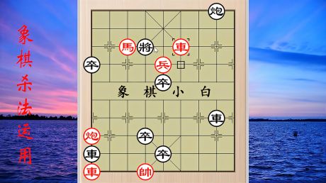 象棋杀法运用:挂角马,具有极强的攻击力