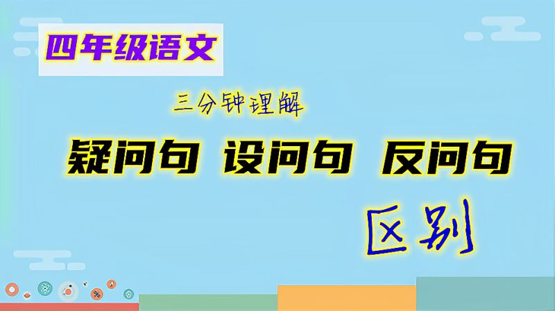 小学语文,3分钟学会区分反问句、设问句、疑问句,教育,在线教育,好看视频