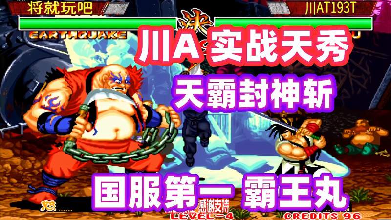 国服第一霸王丸就是他天霸封神斩爆出一堆大肉串侍魂2