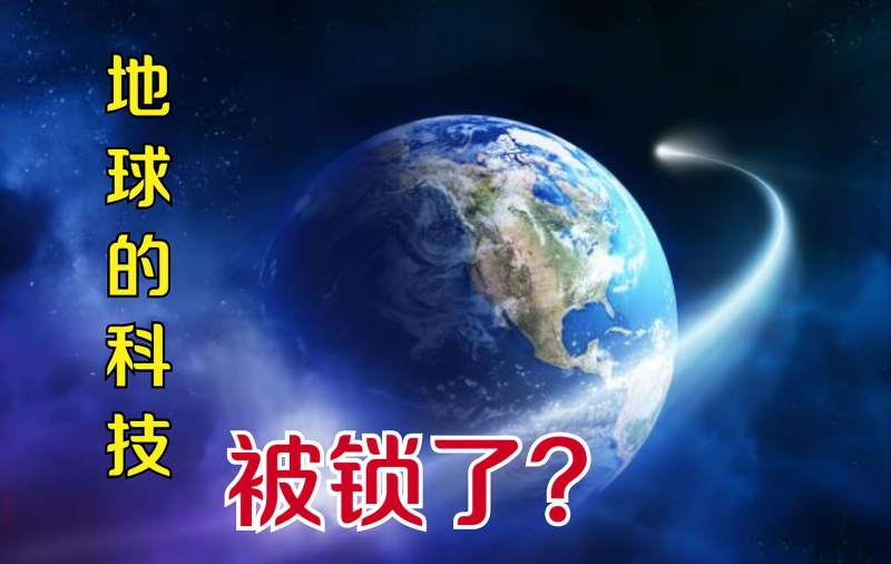 「民间故事《地球科技是否已被锁死》奇闻异事,科学,太空探索,好看