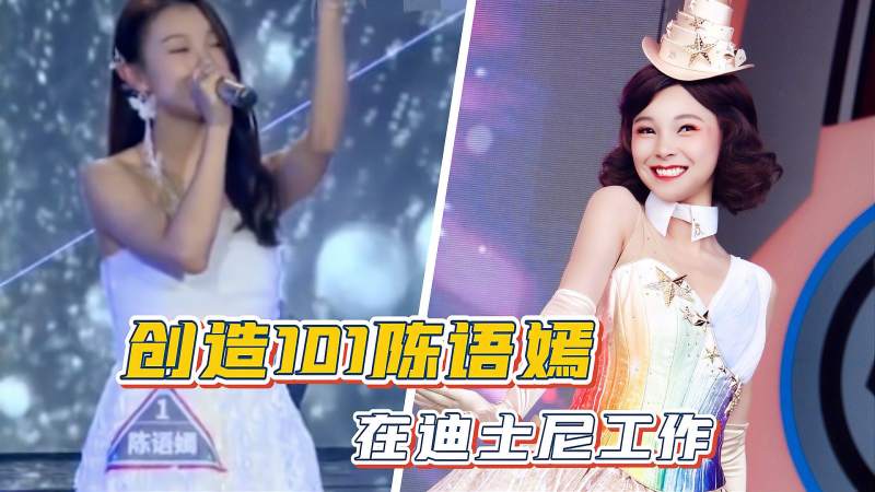 行行都出状元原创造101成员陈语嫣在迪士尼工作网友力挺加油
