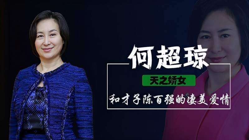 天之骄女何超琼与陈百强天生一对却嫁许晋亨失去挚爱今孤身