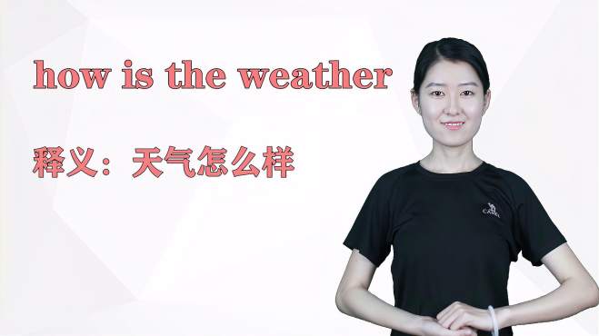 [图]济南灰姑娘：how is the weather英语解析以及使用场景