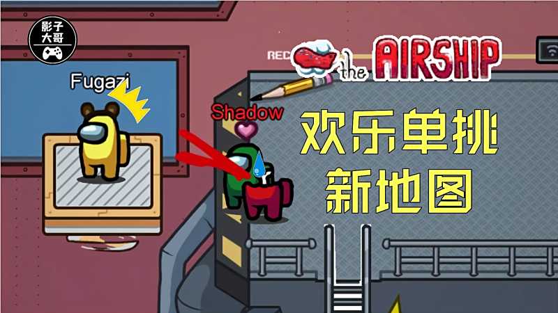 欢乐单挑新地图airship 影子大哥 影子时刻4 Among Us 太空狼人杀 游戏 休闲游戏 好看视频 欢乐单挑新地图airship 影子大哥 影子时刻4 Among Us 太空狼人杀 游戏 休闲游戏 好看视频