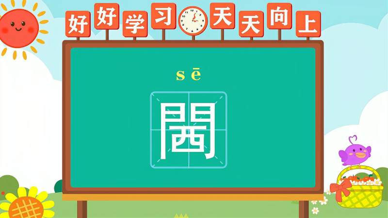 快速了解汉字“閪”的读音、写法等知识点,母婴育儿,早期教育,好看视频