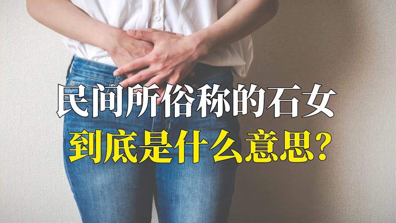 民间所俗称的石女,到底是什么意思?和普通女人有何不同之处?,科学,科普,好看视频