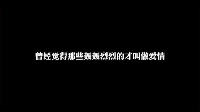 [图]曾经以为那些轰轰烈烈的才是爱情，后来才发现，平平淡淡才可贵