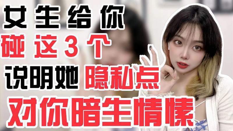 女生给你看这3个隐私说明她已经对你暗生情愫了