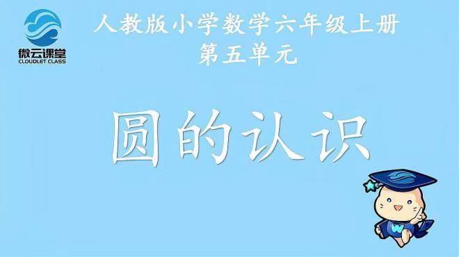 [图]「微课堂」圆的认识（六年级上册）