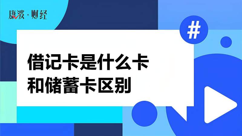 借记卡是什么卡和储蓄卡区别