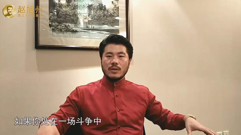 发扬斗争精神，增强斗争本领，赵旭州解析斗争战法,情感,人生导师,好看视频