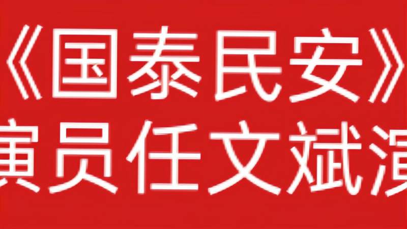 豫剧国泰民安优秀演员任文斌演唱视频